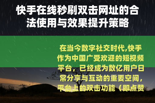 快手在线秒刷双击网址的合法使用与效果提升策略