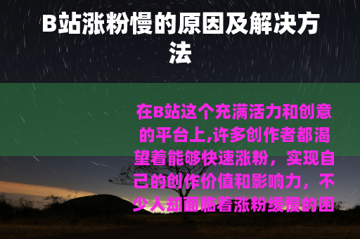 B站涨粉慢的原因及解决方法