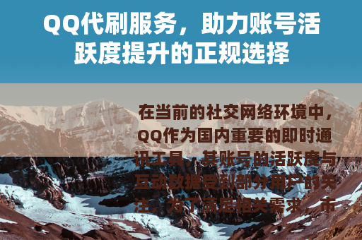 QQ代刷服务，助力账号活跃度提升的正规选择
