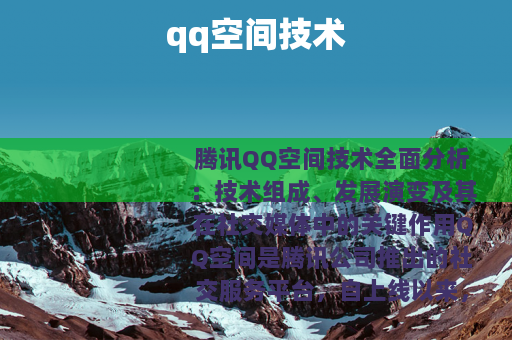 qq空间技术
