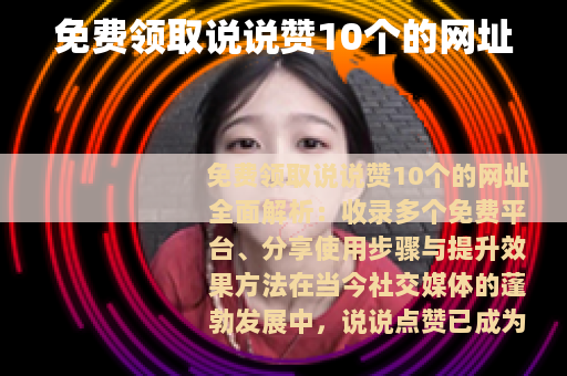 免费领取说说赞10个的网址