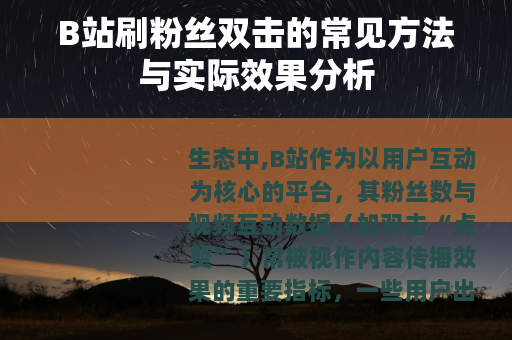 B站刷粉丝双击的常见方法与实际效果分析
