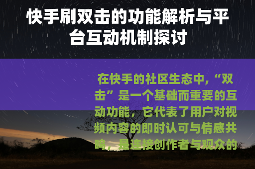 快手刷双击的功能解析与平台互动机制探讨