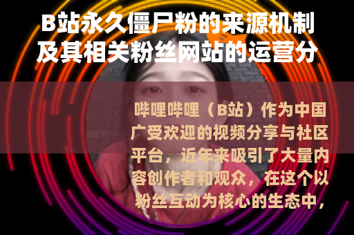 B站永久僵尸粉的来源机制及其相关粉丝网站的运营分析