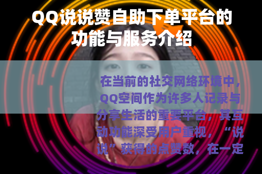 QQ说说赞自助下单平台的功能与服务介绍
