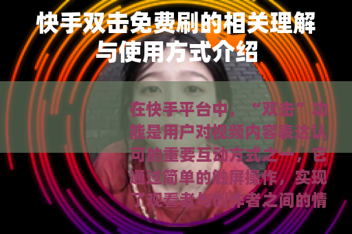 快手双击免费刷的相关理解与使用方式介绍