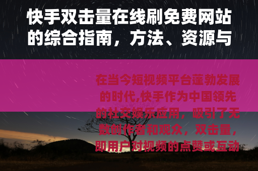 快手双击量在线刷免费网站的综合指南，方法、资源与实用建议