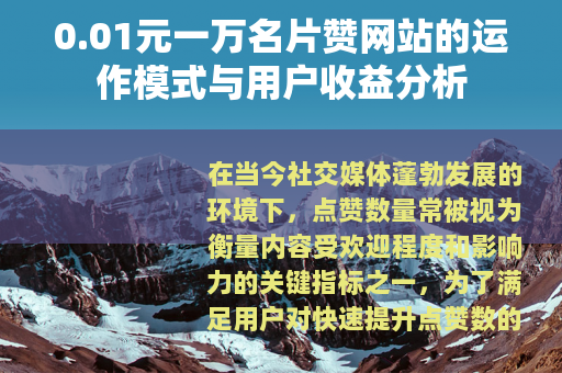 0.01元一万名片赞网站的运作模式与用户收益分析