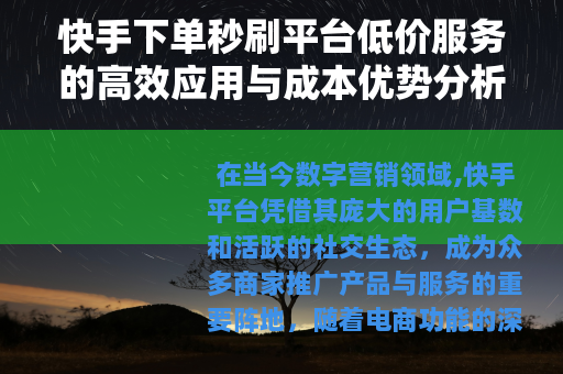 快手下单秒刷平台低价服务的高效应用与成本优势分析