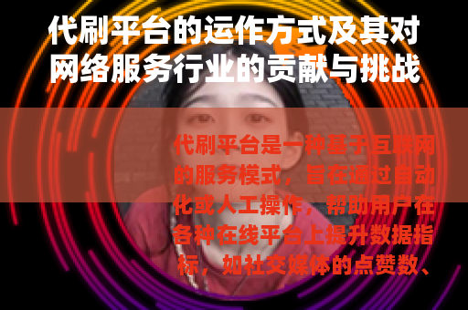 代刷平台的运作方式及其对网络服务行业的贡献与挑战
