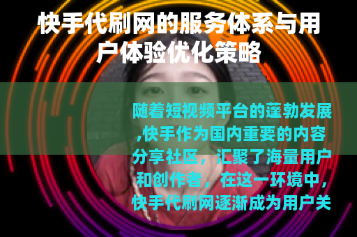 快手代刷网的服务体系与用户体验优化策略