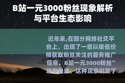 B站一元3000粉丝现象解析与平台生态影响
