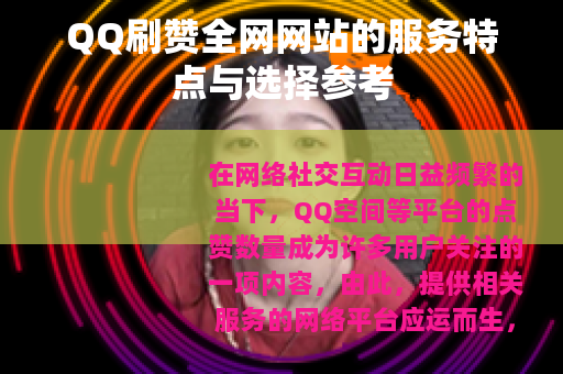 QQ刷赞全网网站的服务特点与选择参考