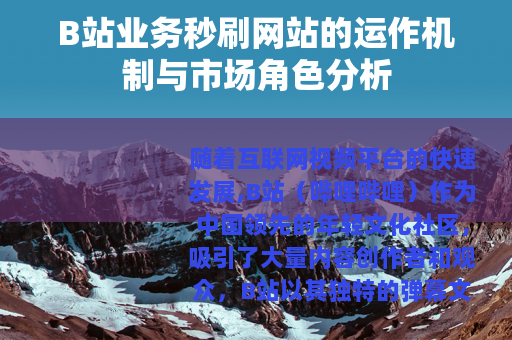 B站业务秒刷网站的运作机制与市场角色分析