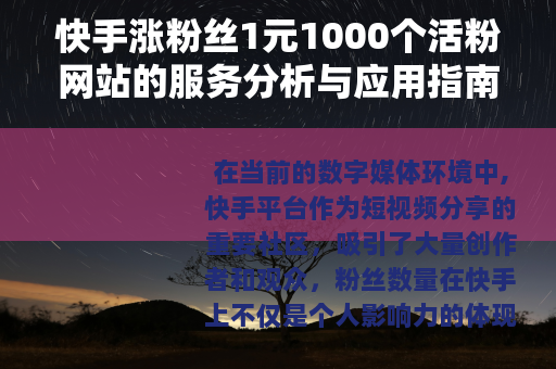 快手涨粉丝1元1000个活粉网站的服务分析与应用指南