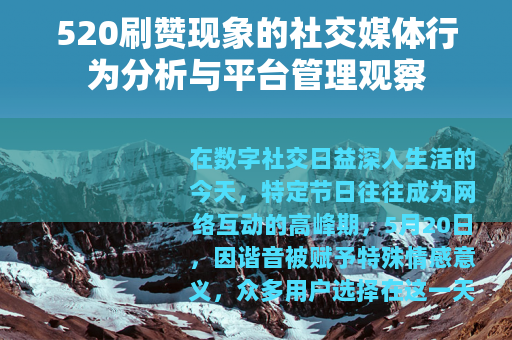 520刷赞现象的社交媒体行为分析与平台管理观察