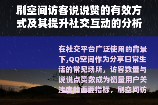 刷空间访客说说赞的有效方式及其提升社交互动的分析