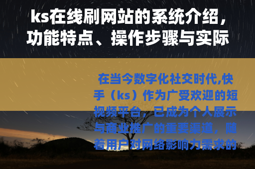 ks在线刷网站的系统介绍，功能特点、操作步骤与实际应用效果分析