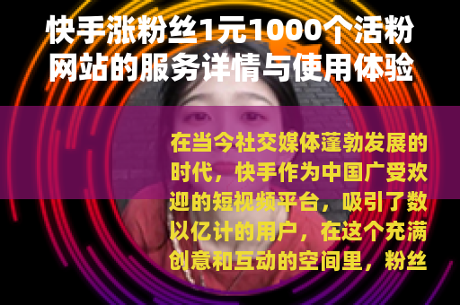 快手涨粉丝1元1000个活粉网站的服务详情与使用体验分析