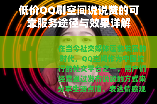 低价QQ刷空间说说赞的可靠服务途径与效果详解