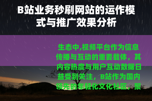 B站业务秒刷网站的运作模式与推广效果分析