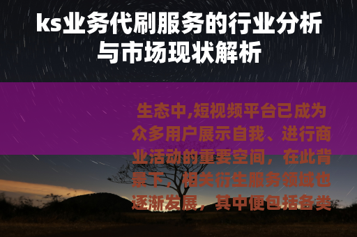 ks业务代刷服务的行业分析与市场现状解析