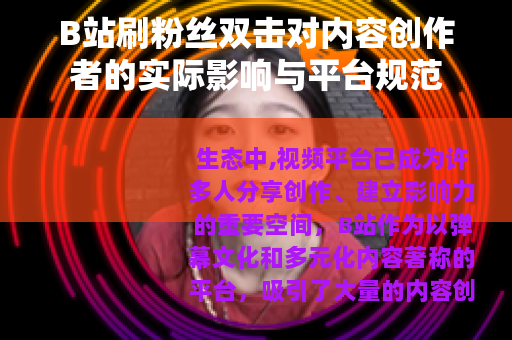 B站刷粉丝双击对内容创作者的实际影响与平台规范