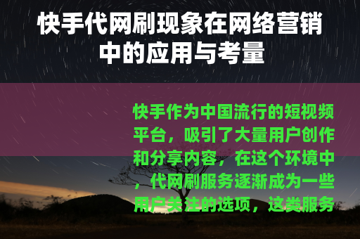 快手代网刷现象在网络营销中的应用与考量