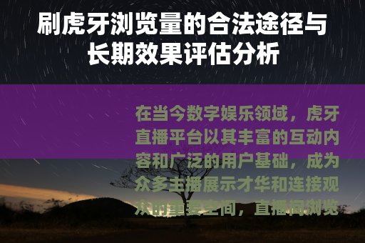 刷虎牙浏览量的合法途径与长期效果评估分析