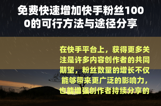 免费快速增加快手粉丝1000的可行方法与途径分享