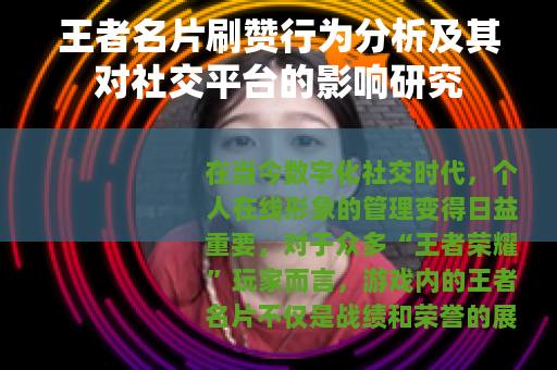 王者名片刷赞行为分析及其对社交平台的影响研究