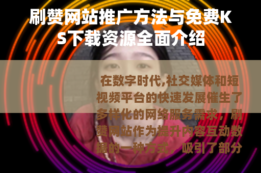 刷赞网站推广方法与免费KS下载资源全面介绍