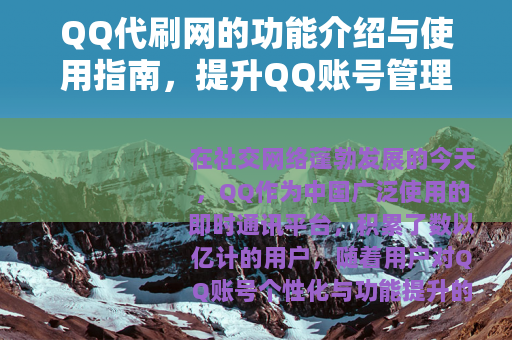 QQ代刷网的功能介绍与使用指南，提升QQ账号管理的效率与体验