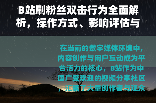 B站刷粉丝双击行为全面解析，操作方式、影响评估与平台管理措施