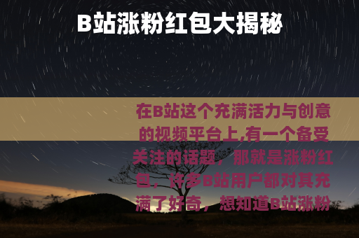 B站涨粉红包大揭秘