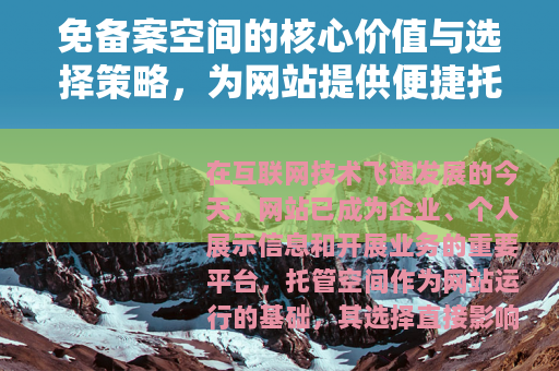 免备案空间的核心价值与选择策略，为网站提供便捷托管方案