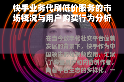 快手业务代刷低价服务的市场概况与用户购买行为分析研究