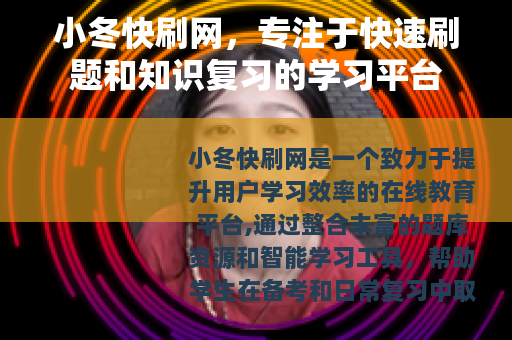 小冬快刷网，专注于快速刷题和知识复习的学习平台