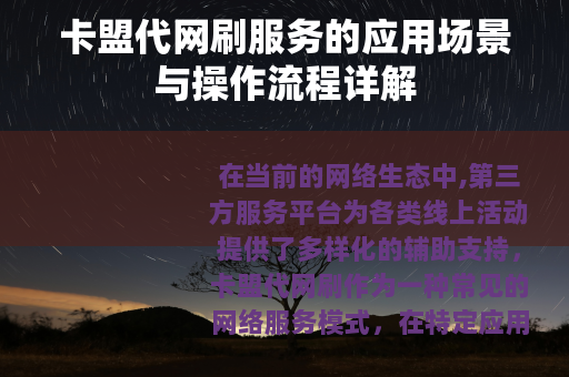 卡盟代网刷服务的应用场景与操作流程详解