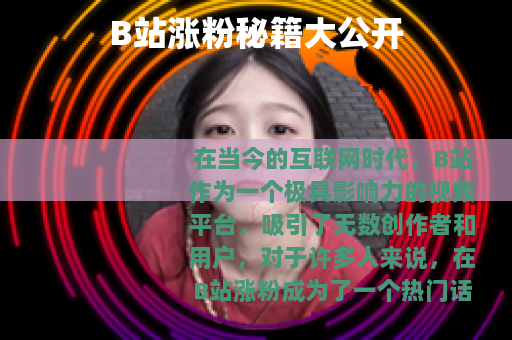 B站涨粉秘籍大公开