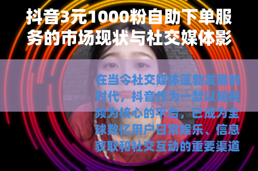 抖音3元1000粉自助下单服务的市场现状与社交媒体影响分析