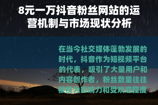 8元一万抖音粉丝网站的运营机制与市场现状分析
