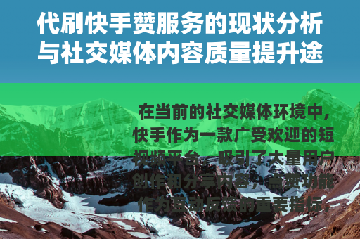 代刷快手赞服务的现状分析与社交媒体内容质量提升途径探讨