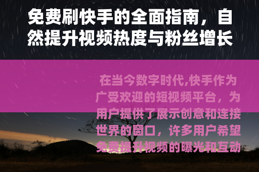 免费刷快手的全面指南，自然提升视频热度与粉丝增长方法