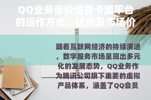 QQ业务低价进货卡盟平台的运作方式、优势及市场价值深度解析