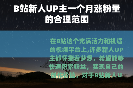 B站新人UP主一个月涨粉量的合理范围
