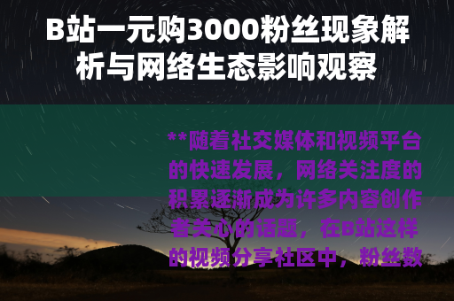 B站一元购3000粉丝现象解析与网络生态影响观察