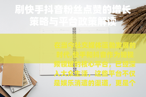 刷快手抖音粉丝点赞的增长策略与平台政策解读