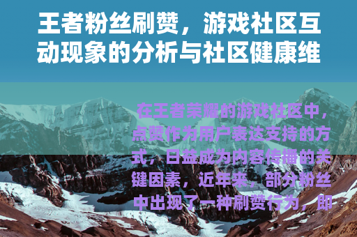 王者粉丝刷赞，游戏社区互动现象的分析与社区健康维护