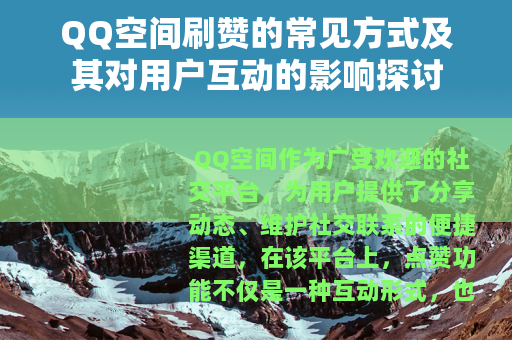 QQ空间刷赞的常见方式及其对用户互动的影响探讨